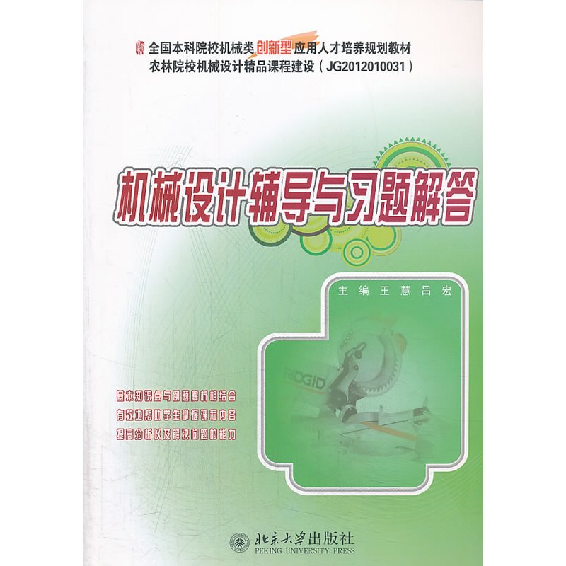 机械设计辅导与习题解答