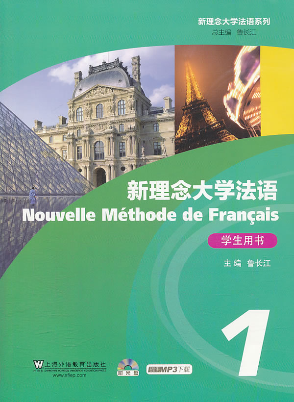 新理念大学法语 综合教程1学生用书(附**盘)