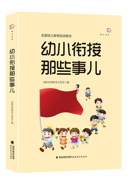 幼小衔接那些事儿（全国幼儿教师培训用书）<梦山书系>