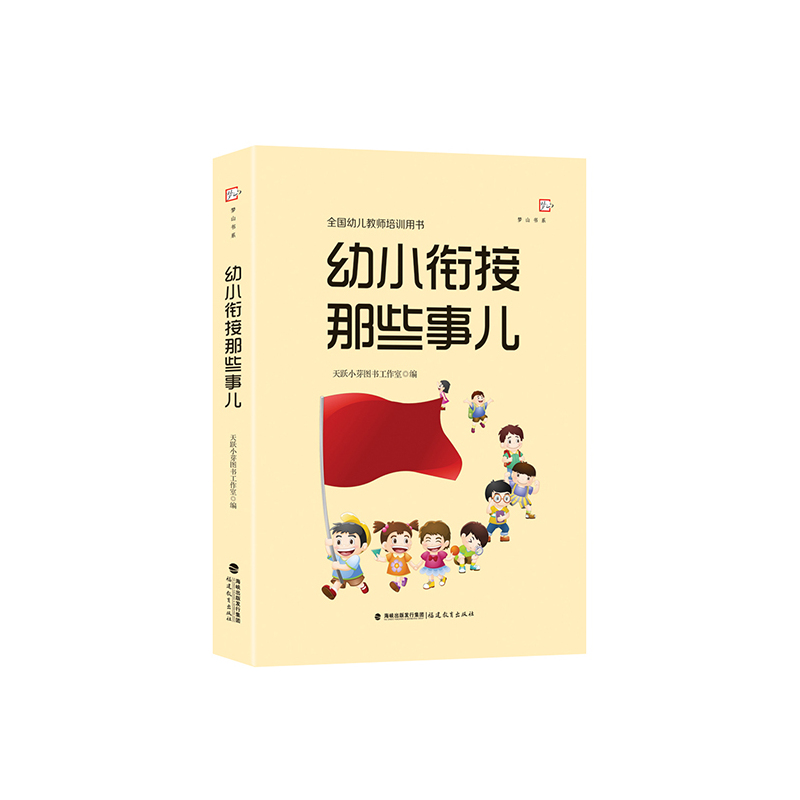 幼小衔接那些事儿（全国幼儿教师培训用书）<梦山书系>