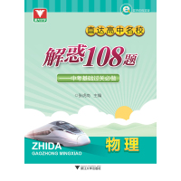 直达高中名校:解惑108题——中考基础过关必做(物理)