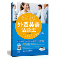 **外贸英语话题王：实用场景+必知必会词句+函电模板（附赠MP3下载和二维码随扫随听）