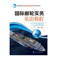 国际邮轮实务英语教程(程丛喜)