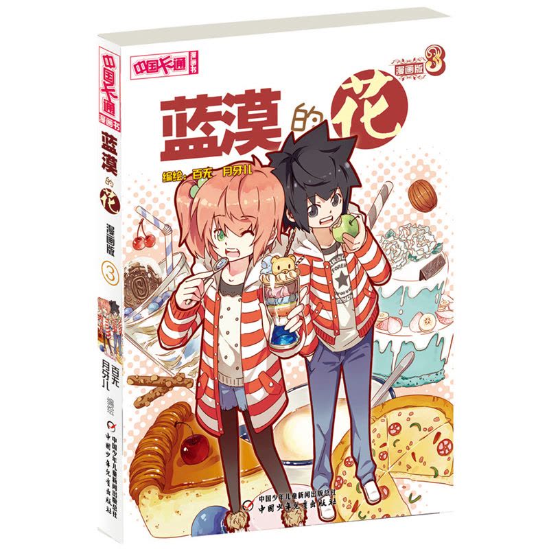 中国卡通 漫画书--蓝漠的花3 漫画版图片