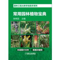 园林工程从新手到高手系列 常用园林植物宝典