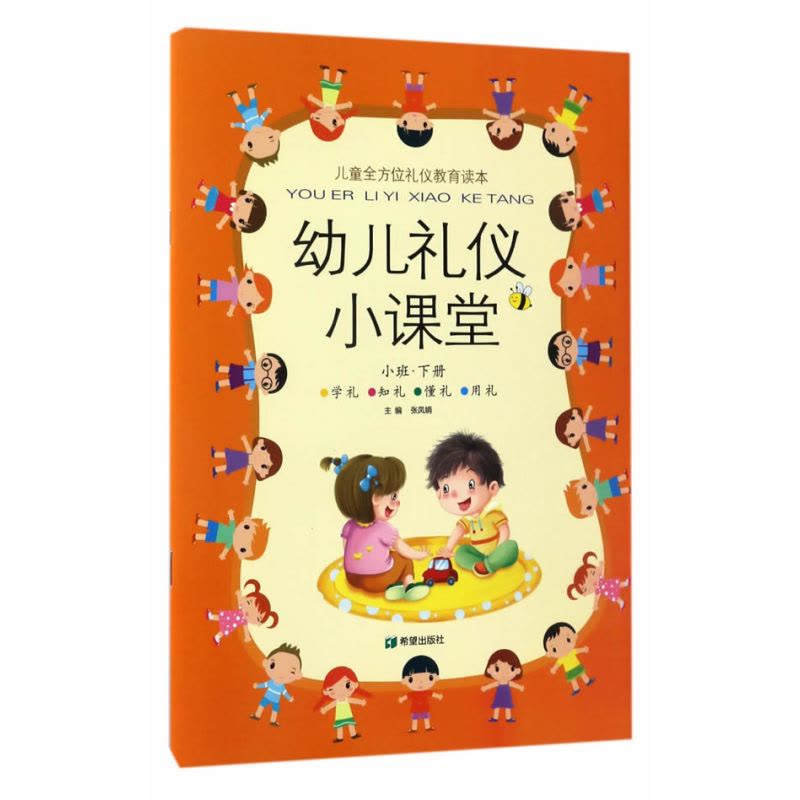 幼儿礼仪小课堂小班下册图片