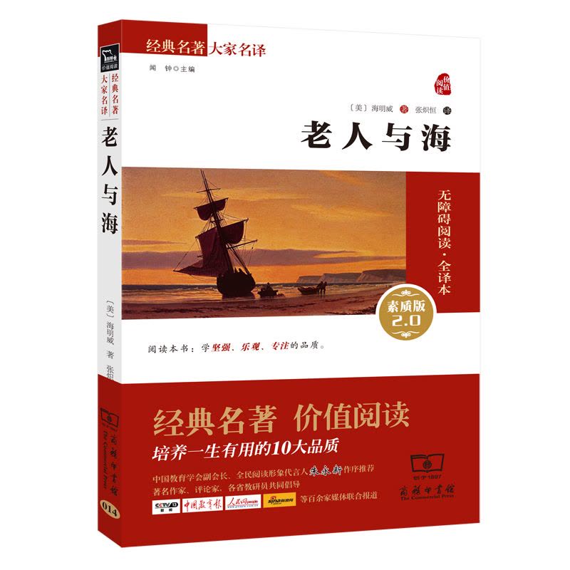 老人与海 新版（新课标必读 无障碍阅读素质版 朱永新及各省级教育专家审订推荐）图片