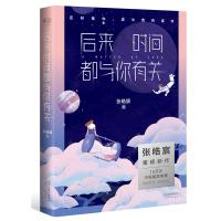 后来时间都与你有关（韩寒 何炅 谢娜 吴昕 戚薇 阚清子等明星推荐）