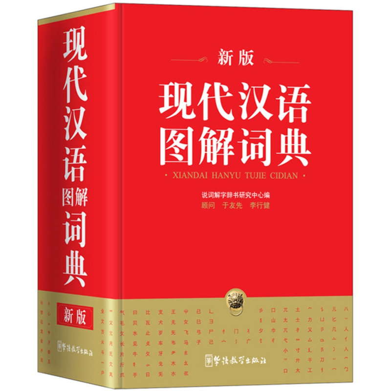 现代汉语图解词典