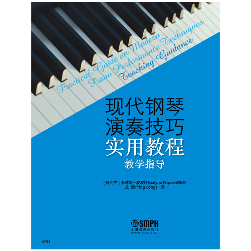 现代钢琴演奏技巧实用教程(教学指导)