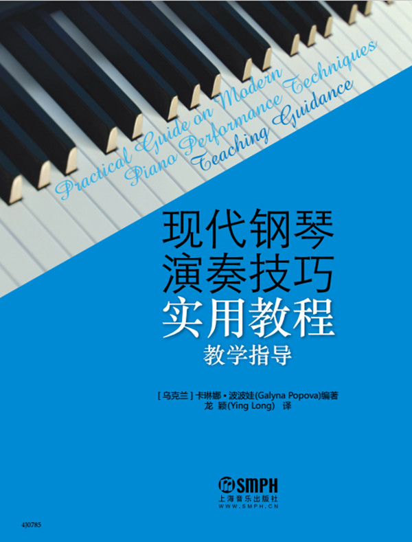 现代钢琴演奏技巧实用教程(教学指导)