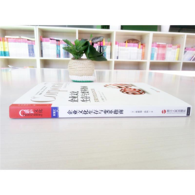 企业文化生存与变革指南