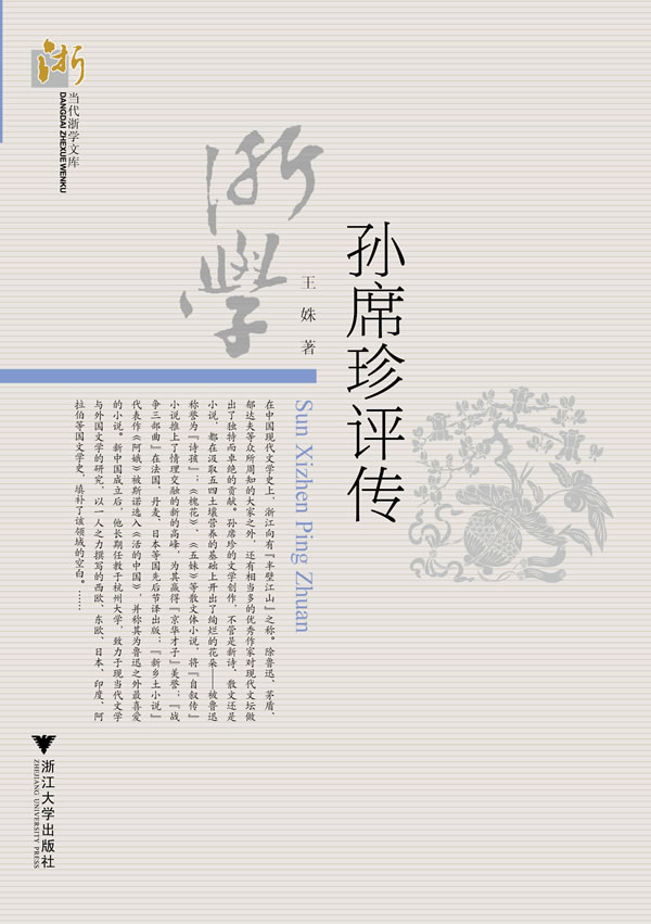 孙席珍评传