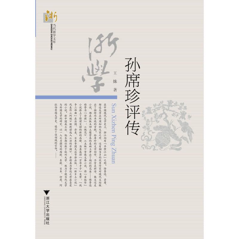 孙席珍评传图片