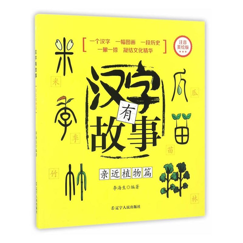 汉字有故事.亲近植物篇