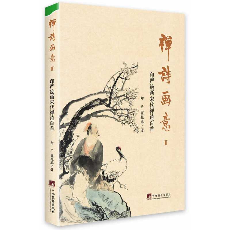 禅诗画意2:印严绘画宋代禅诗百首图片