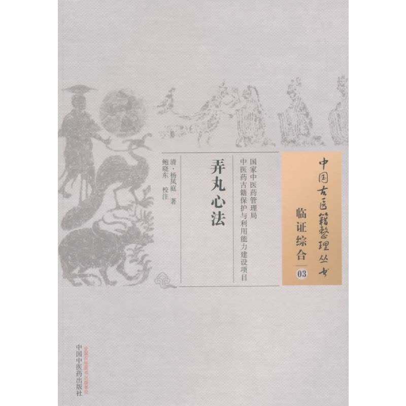 弄丸心法·中国古医籍整理丛书图片