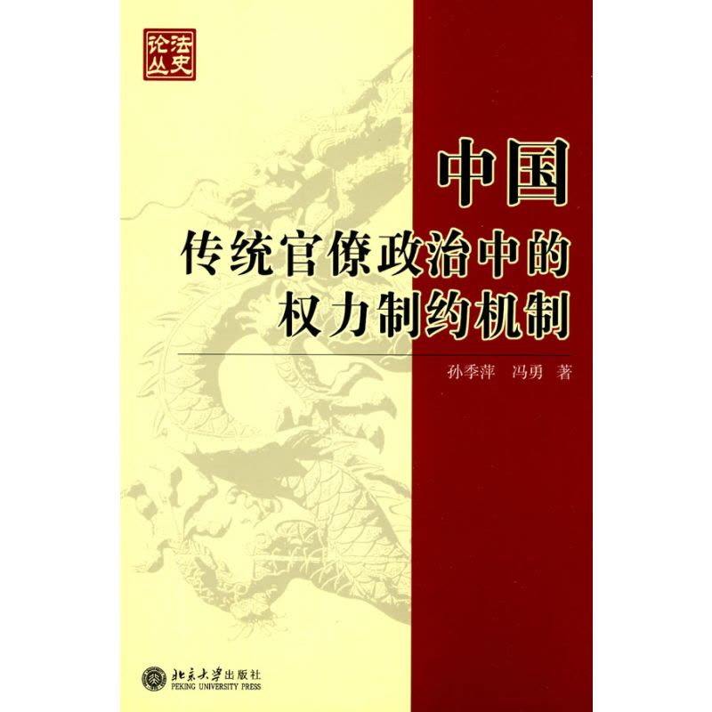 中国传统官僚政治中的权力制约机制图片