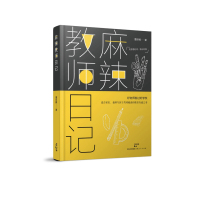 麻辣教师**记