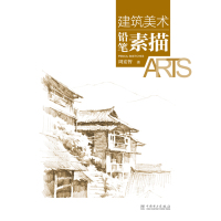 建筑美术——铅笔素描