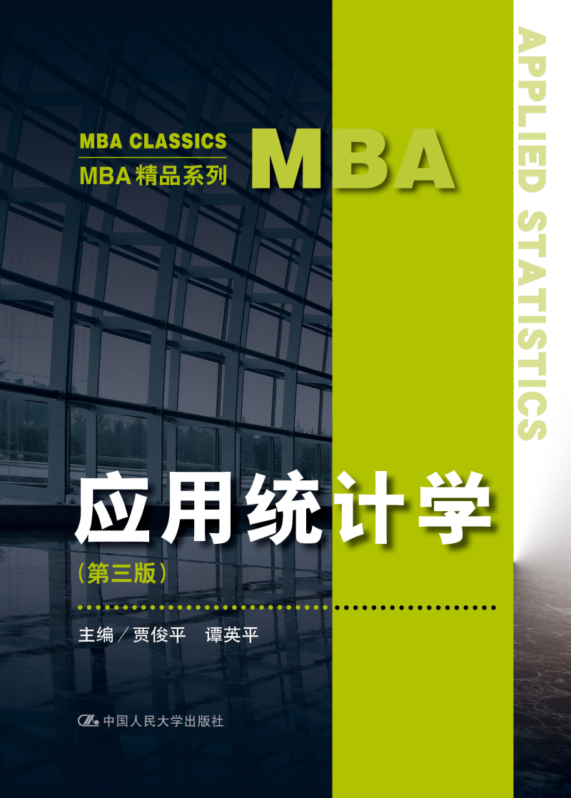 应用统计学(第三版)(MBA精品系列)