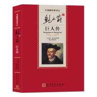 中国翻译家译丛:鲍**蔚译巨人传