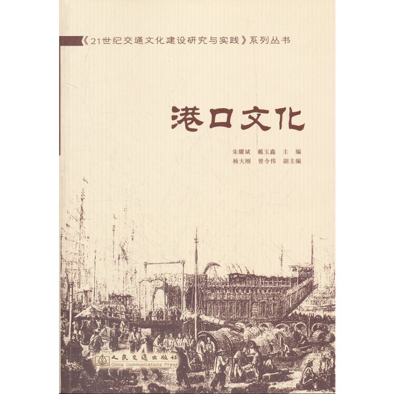 港口**化/21世纪交通**化建设研究与实践系列丛书