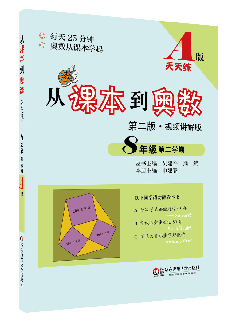 从课本到奥数·八年级第二学期A版(第二版)