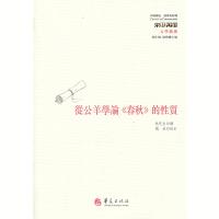 從公羊學論《春秋》的性质