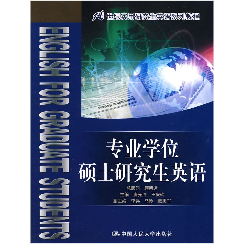 专业学位硕士研究生英语(21世纪实用研究生英语系列教程)图片