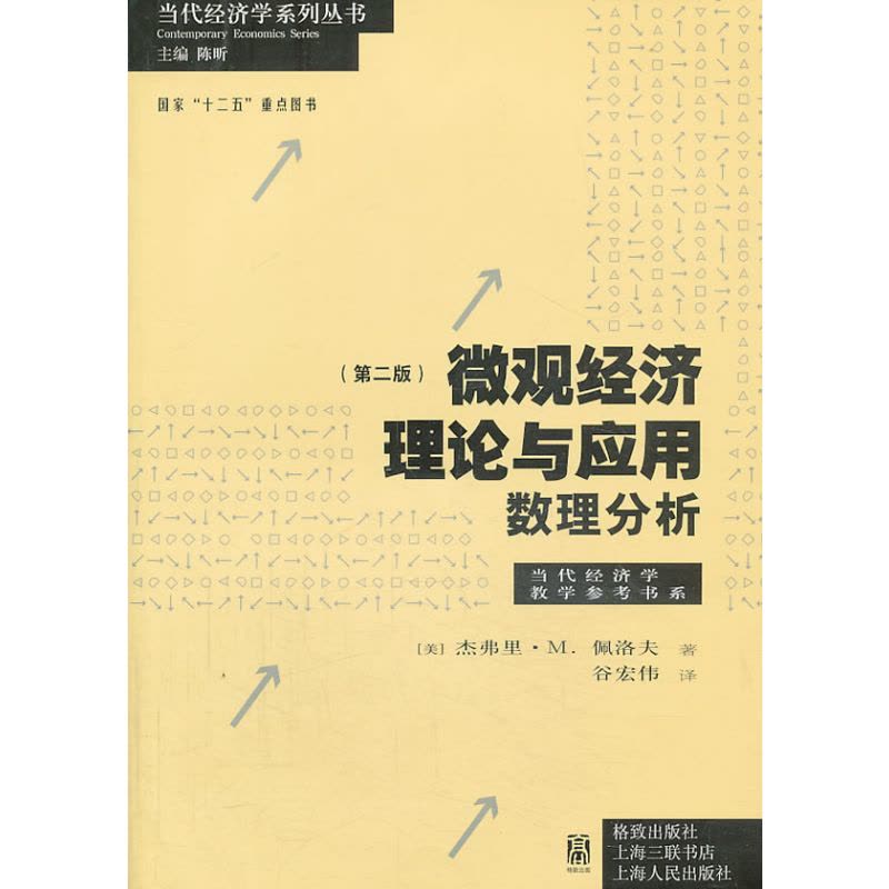 微观经济理论与应用:数理分析(第二版)图片