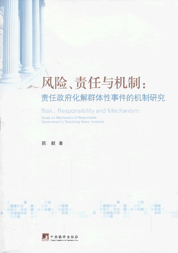 风险、责任与机制:责任政府化解群体性事件的机制研究