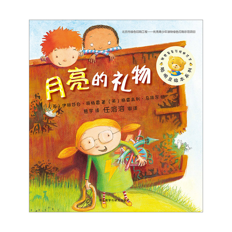 聪明豆绘本第11辑:月亮的礼物