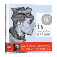 巨匠素描大范本·梵·高经典人物素描(范画版)
