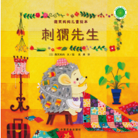 微笑妈妈儿童绘本:刺猬先生