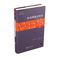 社会网络分析法(第3版)