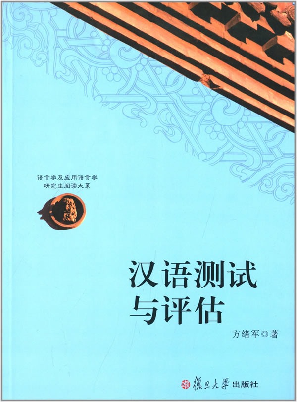 语言学及应用语言学研究生阅读大系:汉语测试与评估