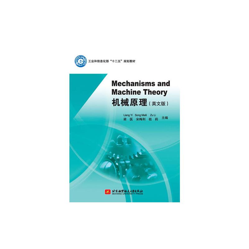 Mechanisms and Machine Theory 机械原理(英**版)