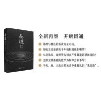 易道（这是一部将易法、道法、佛法贯穿通辩为一炉的易理、命理新作。）