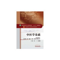 中医学基础——十三五规划