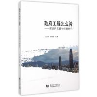 政府工程怎么管:深圳的实践与创新研究