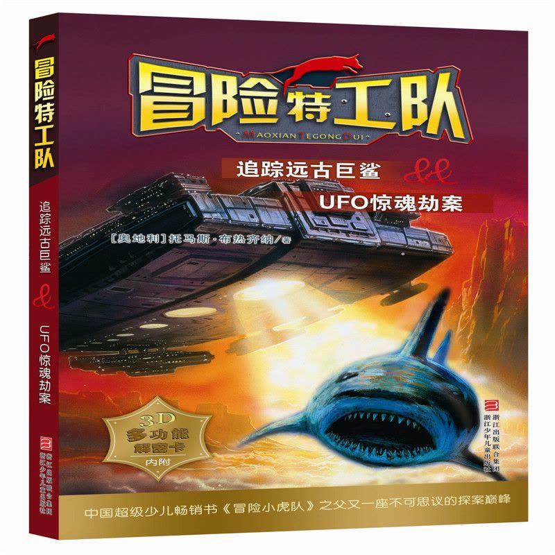 冒险特工队:追踪远古巨鲨&UFO惊魂劫案图片