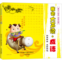 我会大声读·成语