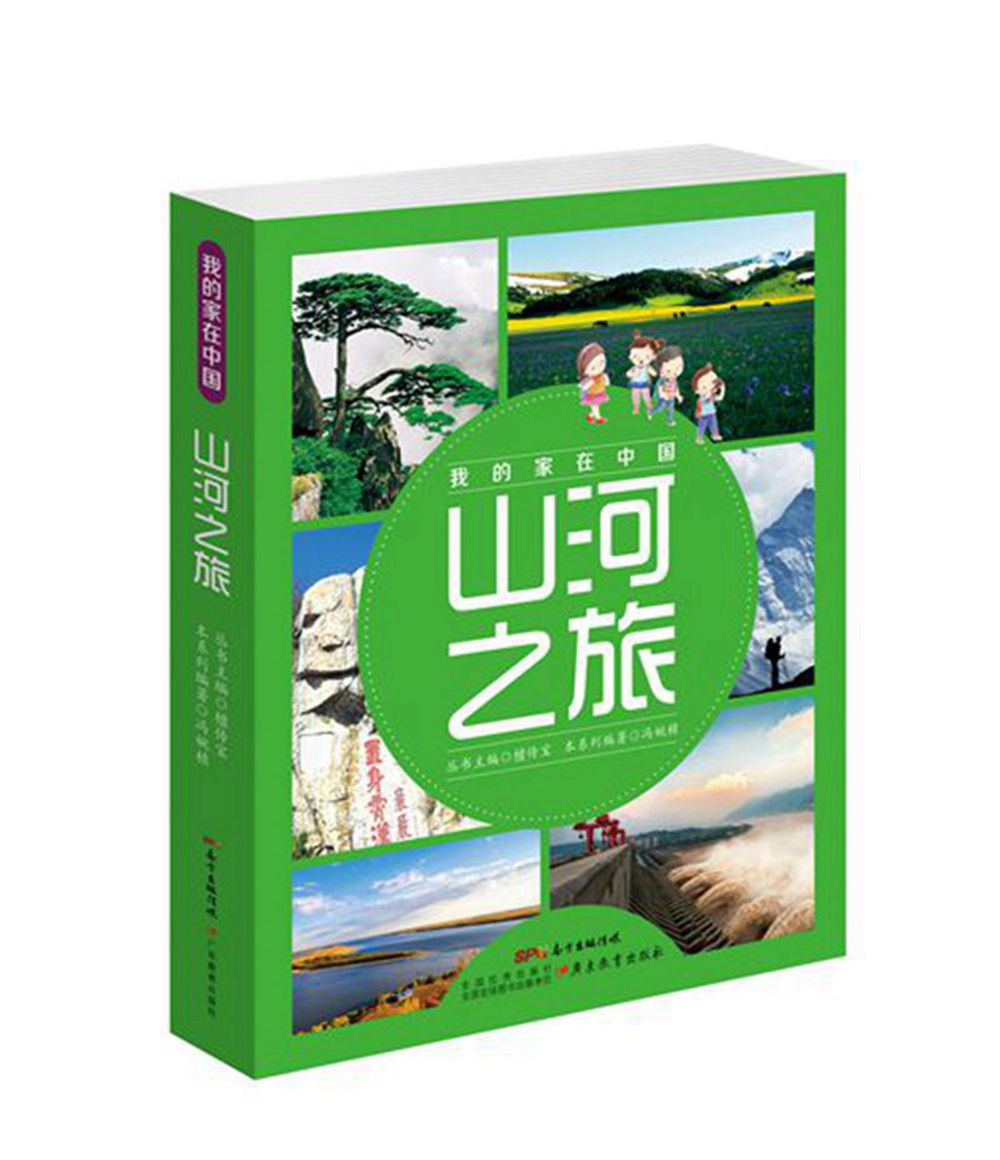 我的家在中国·山河之旅(8册)