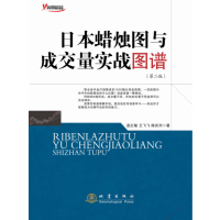 **本蜡烛图与成交量实战图谱(第二版)
