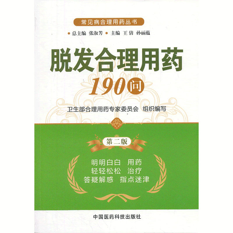 脱发合理用药190问(第二版)(常见病合理用药丛书)