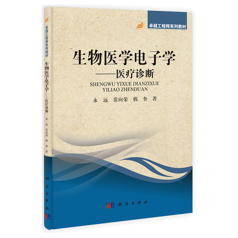 生物医学电子学——医疗诊断