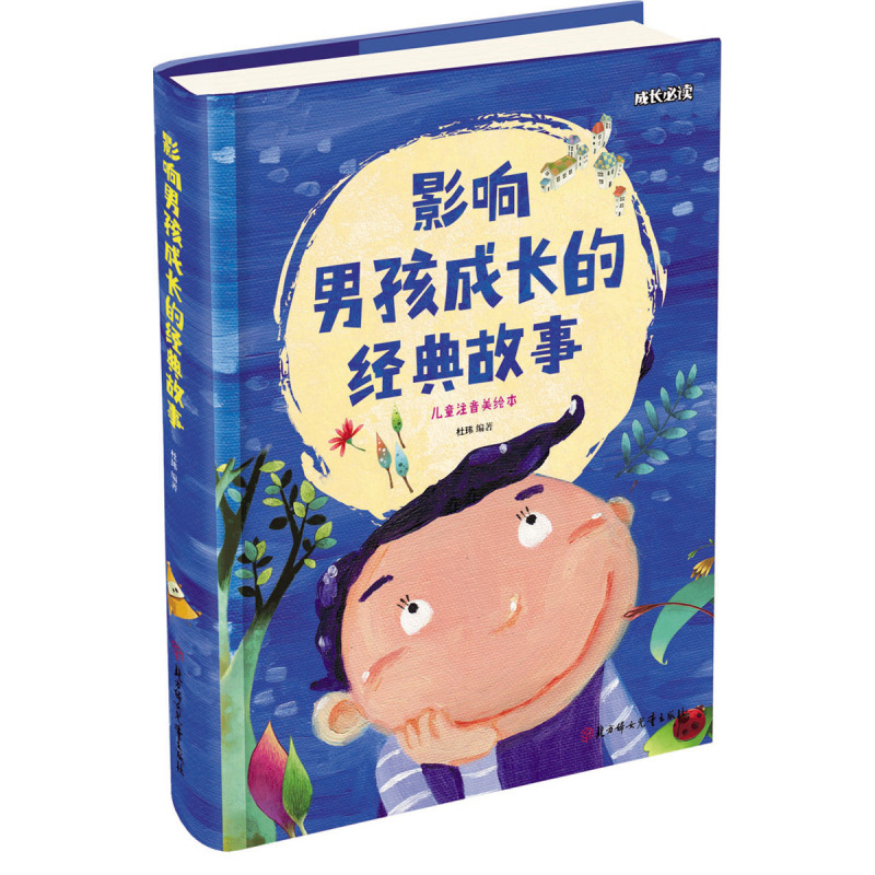 影响男孩成长的经典故事 小学生 成长必读 注音版