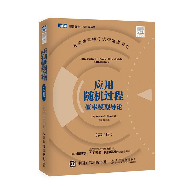 应用随机过程 概率模型导论(第11版)
