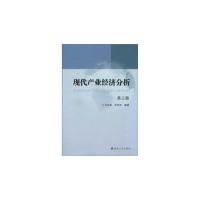 现代产业经济分析(第三版)